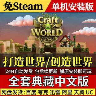 打造世界创造世界免Steam中文PC单机游戏全DLC网盘包更新解压即玩