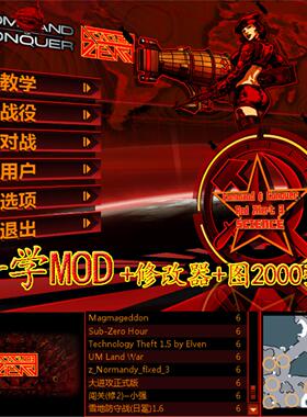 红色警戒3：命令与征服+科学MOD+修改器+增援全单位+图2000张