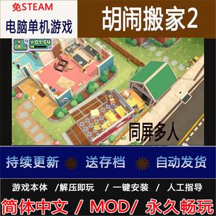 胡闹搬家2 Moving Out 2 同屏多人 免steam PC 电脑单机游戏
