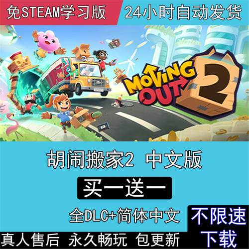 胡闹搬家2全DLC免steam中文版Moving Out2电脑单机PC游戏双人同屏
