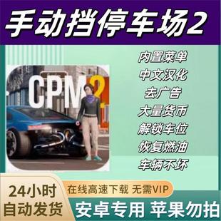 Car Parking 2 手动挡停车场2 免广告无限金币 功能看主图