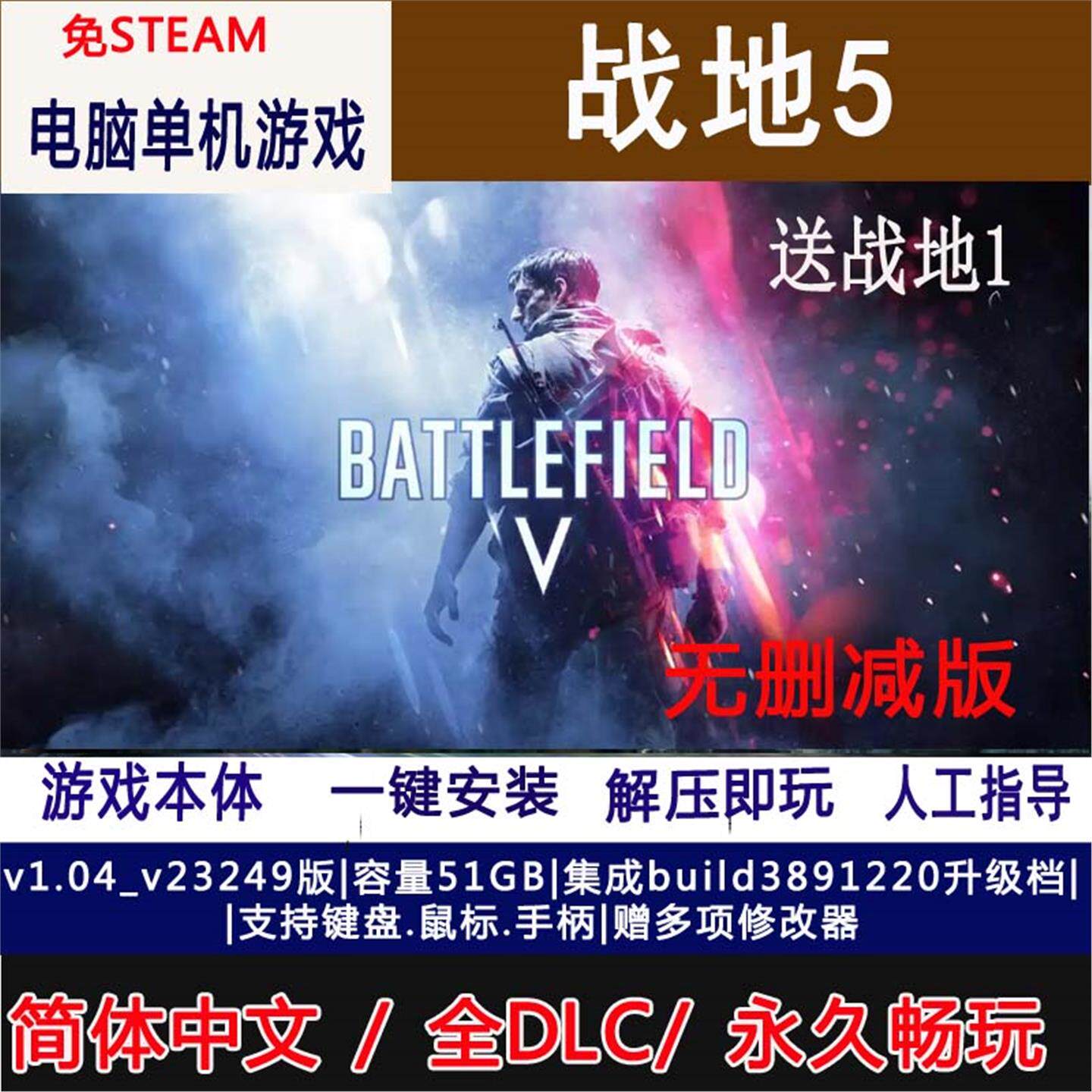 战地5/Battlefield V电脑单机游戏免steam 赠修改器