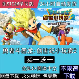 勇者斗恶龙：创世小玩家2 全DLC中文版免steam电脑单机PC游戏