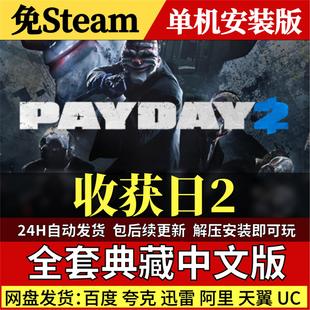 收获日2免Steam中文PC单机游戏全DLC网盘包更新解压即玩