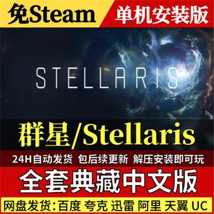 群星Stellaris免Steam中文PC单机游戏全DLC网盘包更新解压即玩