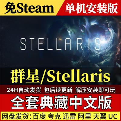 群星Stellaris免Steam中文PC单机游戏全DLC网盘包更新解压即玩
