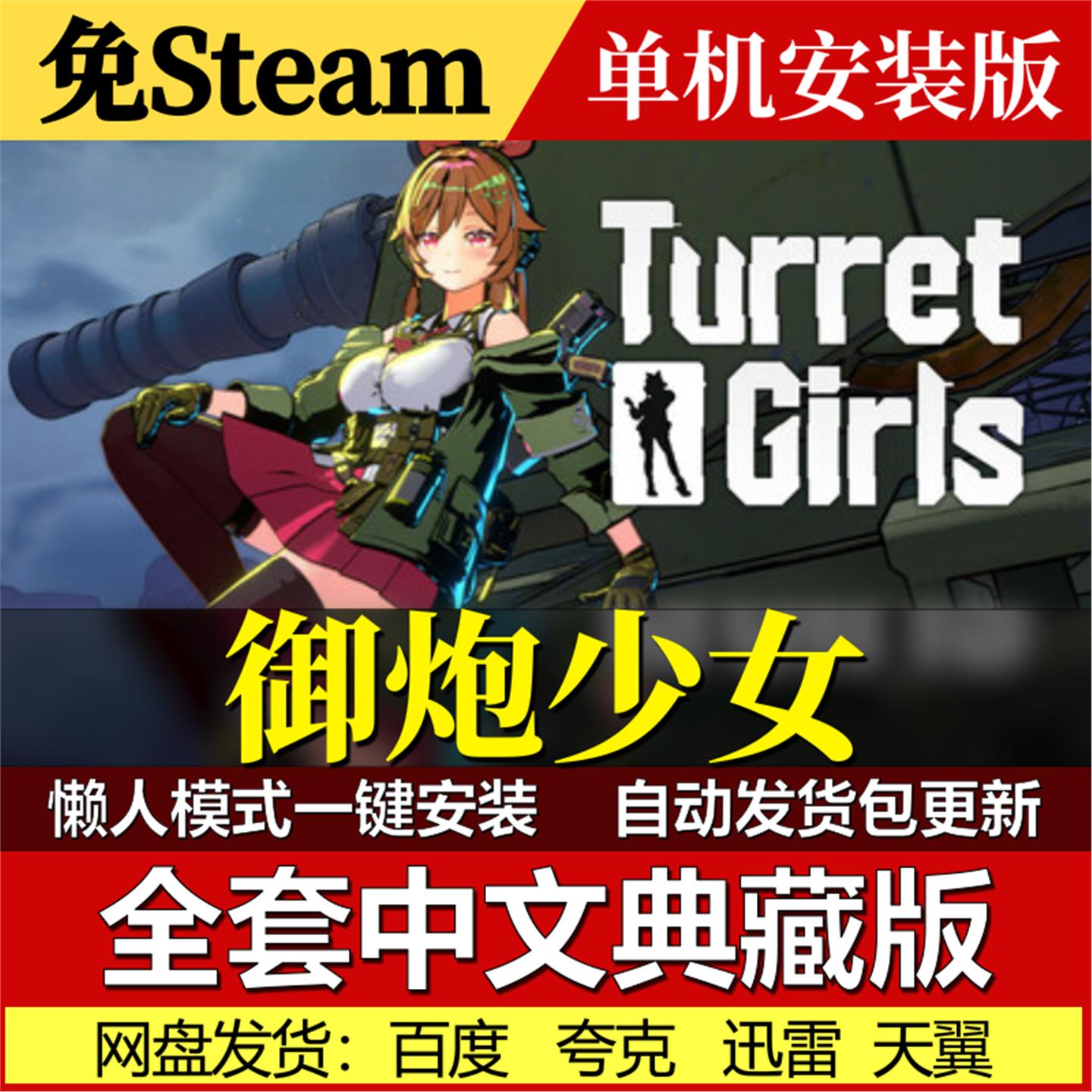 御炮少女免Steam一键安装中文电脑PC单机游戏网盘发货包更新