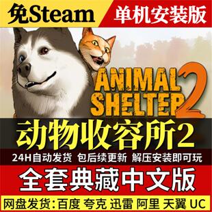 动物收容所2免Steam中文PC单机游戏全DLC网盘包更新解压即玩
