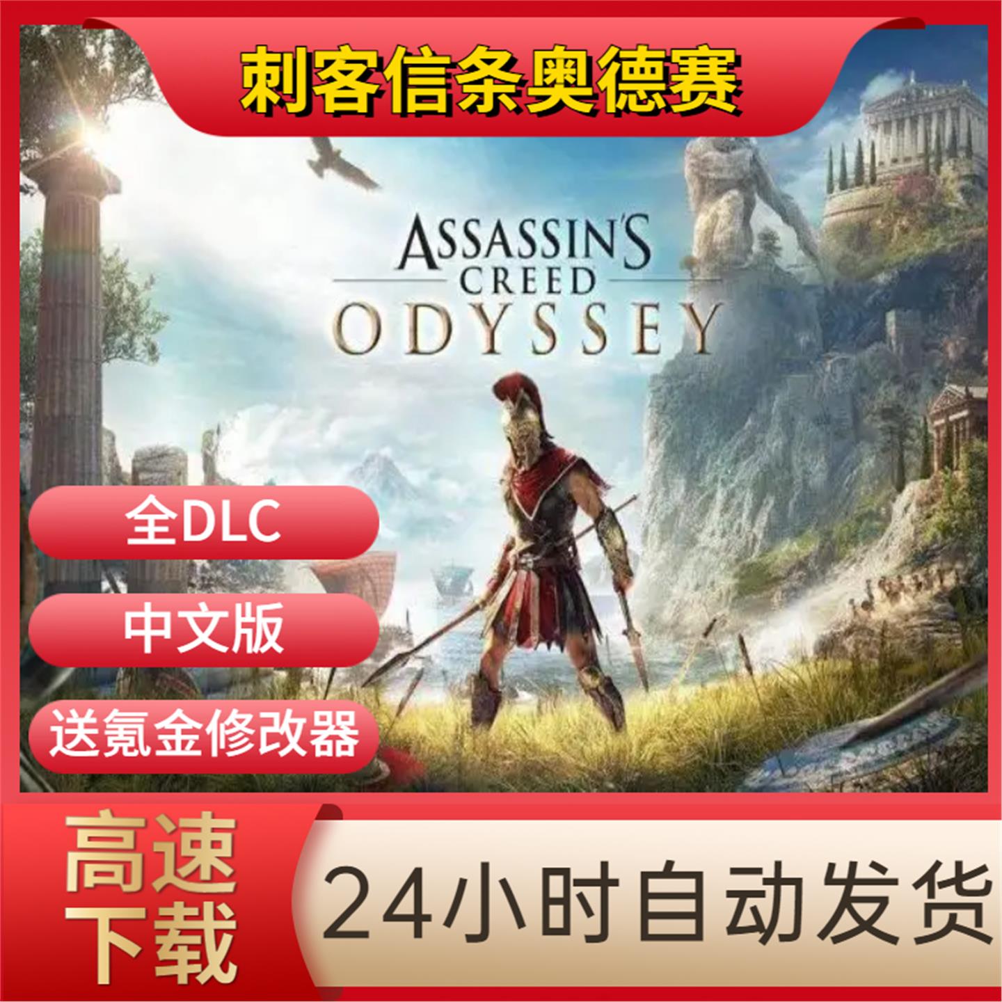 刺客信条奥德赛 中文版 全DLC 送通关存档+氪金修改器 PC单机游戏