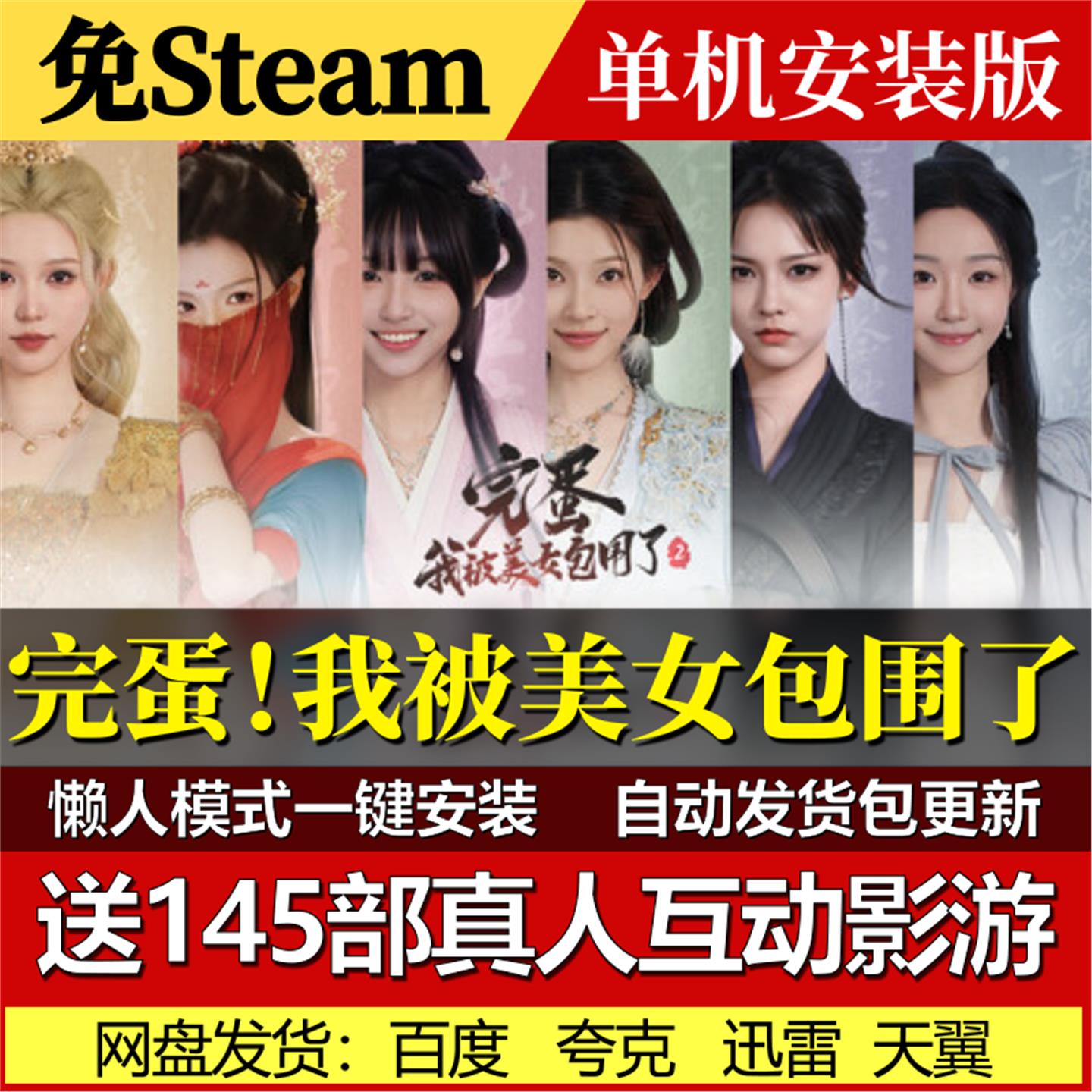 完蛋我被美女包围了第1部免Steam真人互动影游单机游戏包更新
