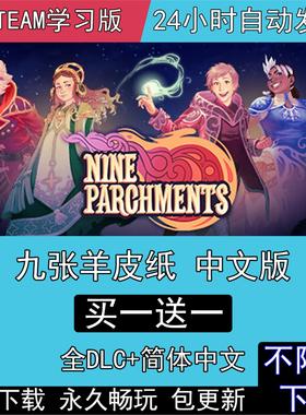 九张羊皮纸 全DLC免steam中文版电脑单机PC游戏 Nine Parchments