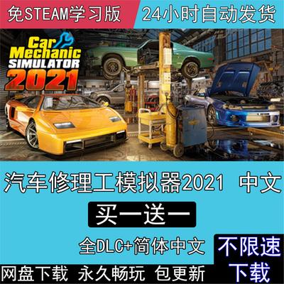 汽车修理工模拟2021全DLC中文版电脑单机PC游戏Car MechanicSimul