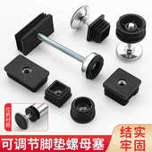 可调节方管圆管塑料管塞螺母塞脚垫调节高低螺母桌椅内塞可调脚垫