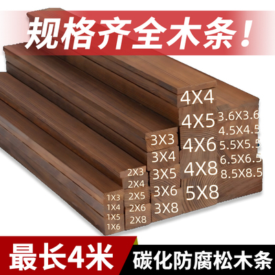 规格齐全碳化防腐松木条木方实木板DIY手工葡萄架木地板户外定制