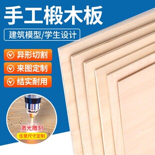 木板建筑模型材料手工diy椴木板三合板薄木板片激光切割定制木板