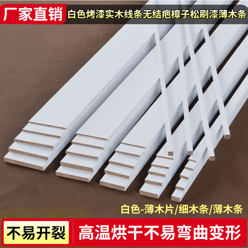 白色薄木条不易开裂细长条扁条装饰手工材料边框松木条薄木板木片