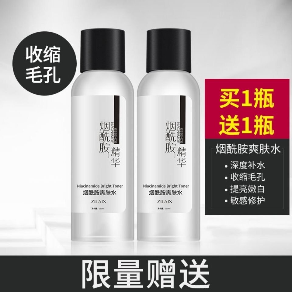 资莱皙烟酰胺爽肤水正品补水保湿收缩毛孔提亮肤色控油化妆水男女