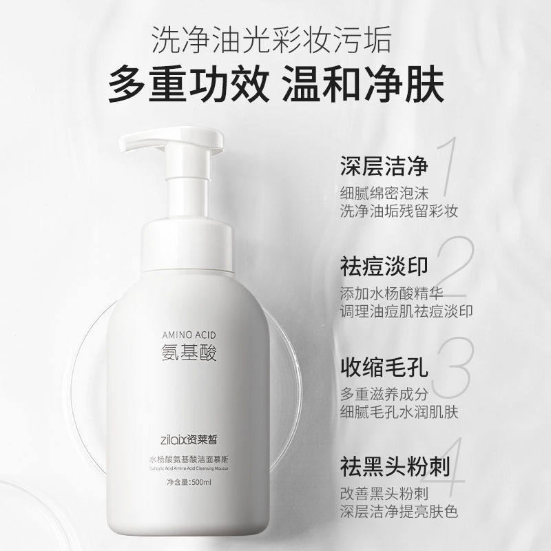 资莱皙氨基酸除螨虫水杨酸慕斯洗面奶深层清洁收缩毛孔控油祛痘