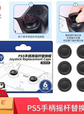 良值  PS5 替换摇杆帽， switch 摇杆帽子，替换型OLED替换摇杆帽