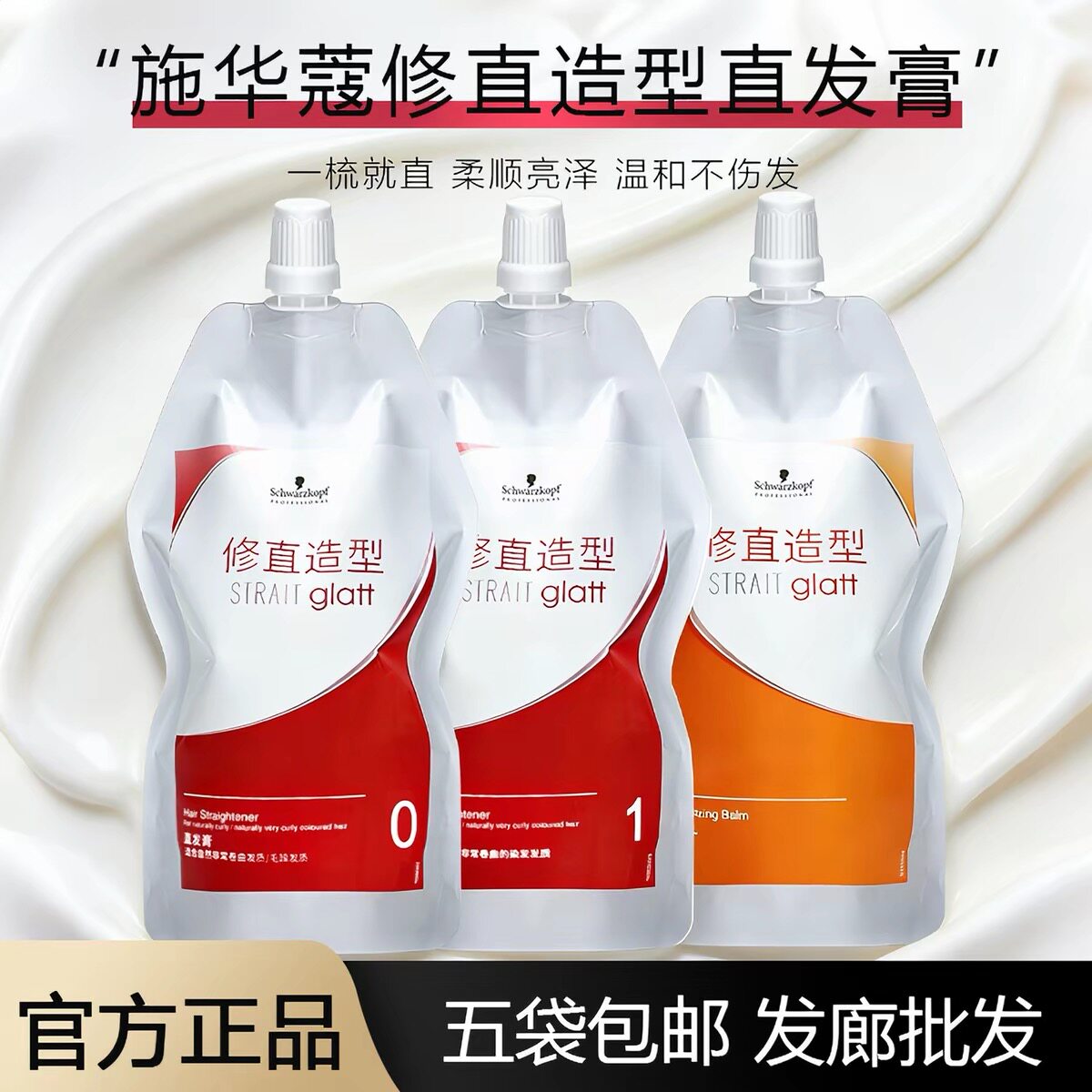 施华蔻直发膏软化剂免拉家用头发柔顺剂蛋白矫正软发膏一梳拉直