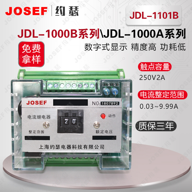 JDL-1101B电流继电器