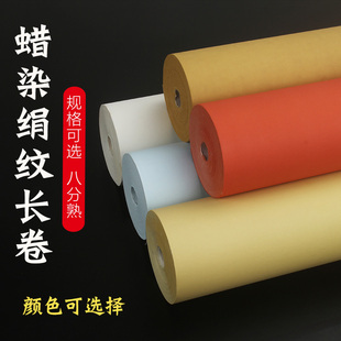 蜡染绢纹布纹长卷半生半熟创作纸张书法国展参展作品纸长卷纸纹理