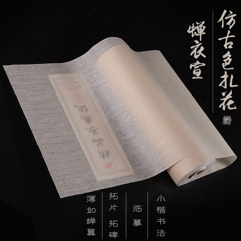 蝉翼宣长卷纸蝉衣毛边纸书法半熟宣扎花宣工笔画临摹白描专用熟宣