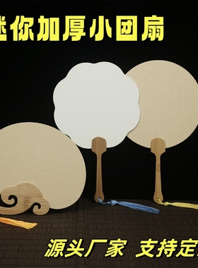 迷你团扇宣纸扇双面空白袖珍小扇子半生熟书法绘画打diy漆扇批发