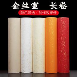 洒金描金丝长卷宣加厚纸半生熟书法创作装裱彩色宣楷书隶书行书纸
