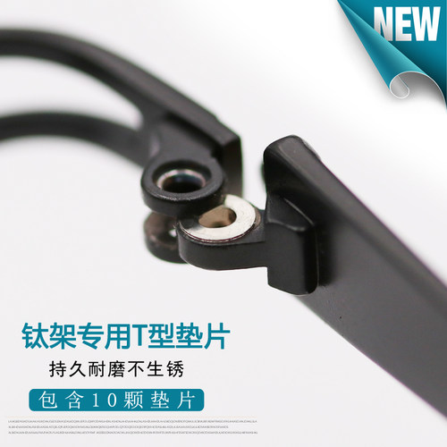 纯钛眼镜专用t型垫片金属无框