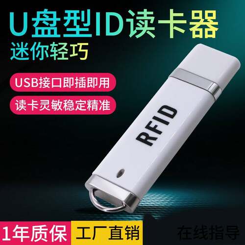 新款RFID门禁读卡器ID发卡器U盘外观ID读卡器迷你门禁发卡器