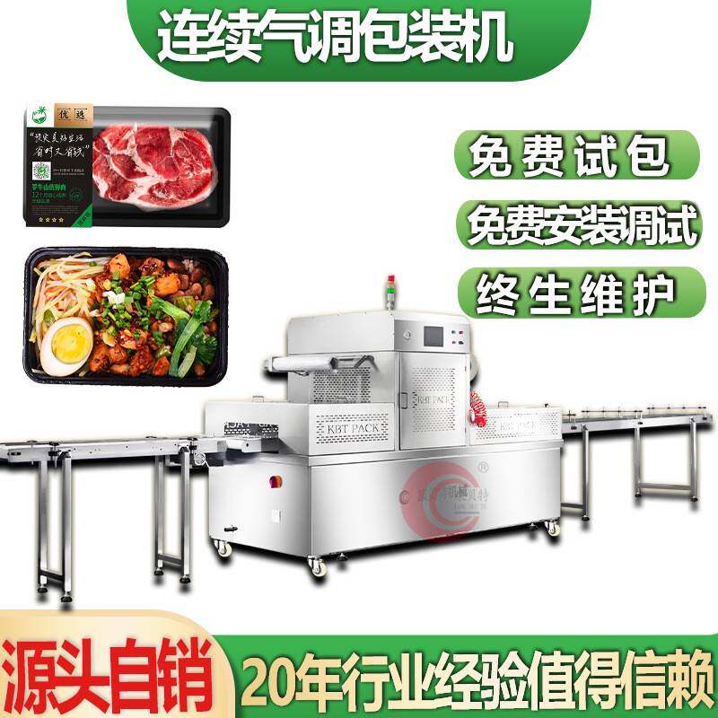 火锅食材牛羊肉卷氮气保鲜气调封盒机生鲜全自动连续封盒包装机