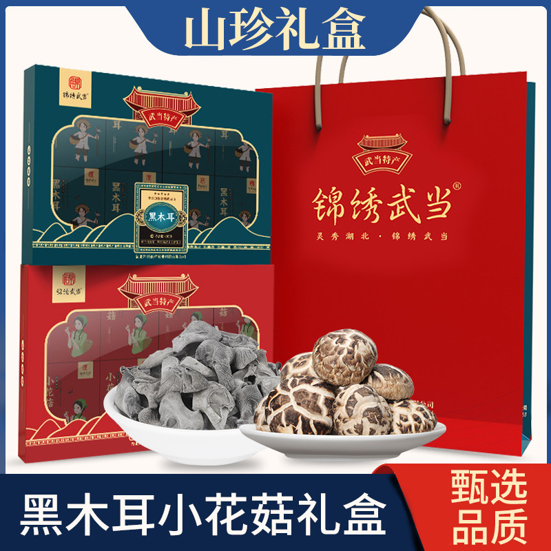 锦绣武当花菇木耳礼盒装干货湖北十堰特产送礼小花菇黑木耳组合包