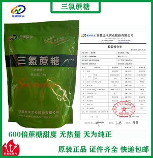 正品金禾三氯蔗糖食品级蔗糖素甜味剂代糖0热量600倍甜度原装包邮