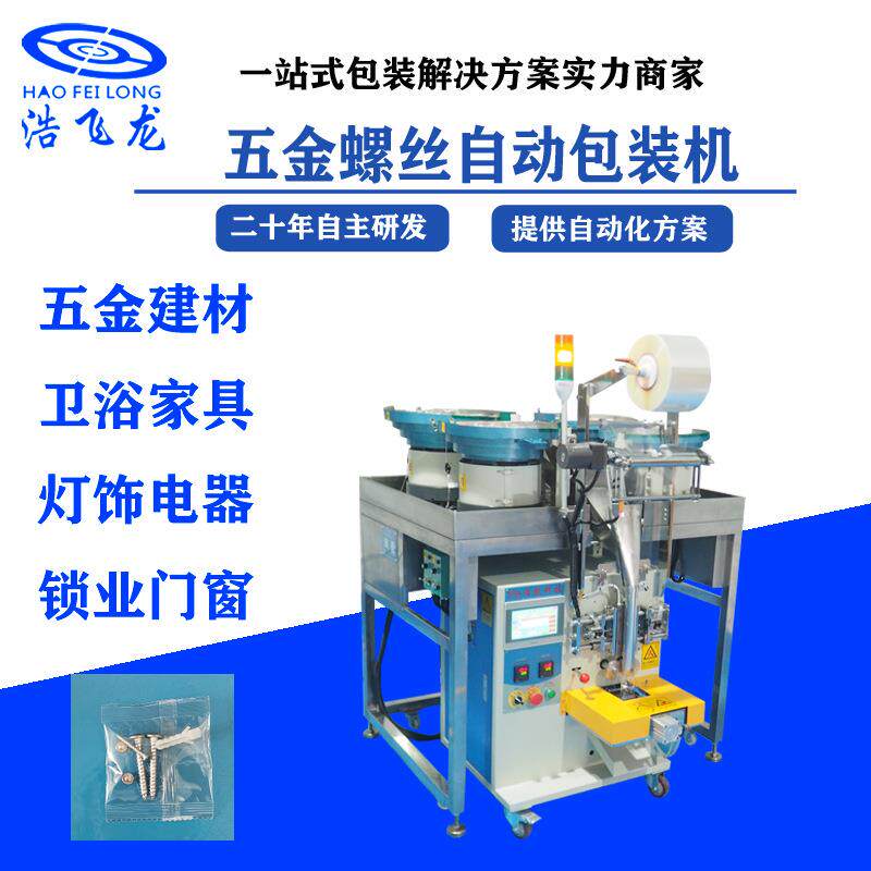 自动计数装袋封口包装机、五金标准螺丝包装机、紧固件包装机