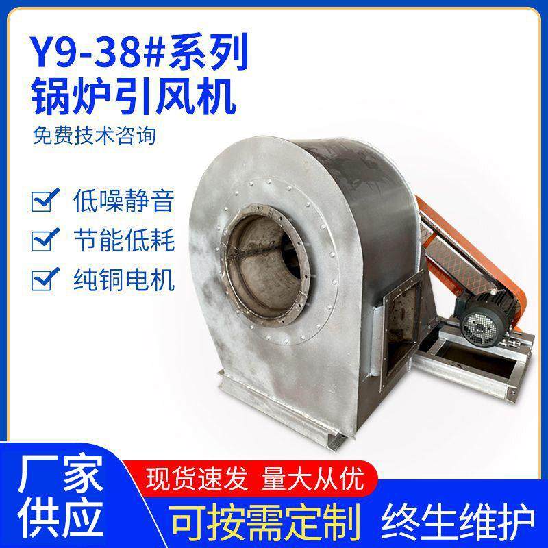 工业除尘风机Y9-38锅炉引风机高温防爆离心风机排烟抽风机鼓风机