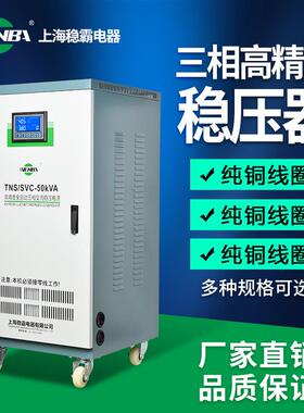 稳霸三相高精度稳压器380V全自动伺服式30Kvan稳定大功率家用
