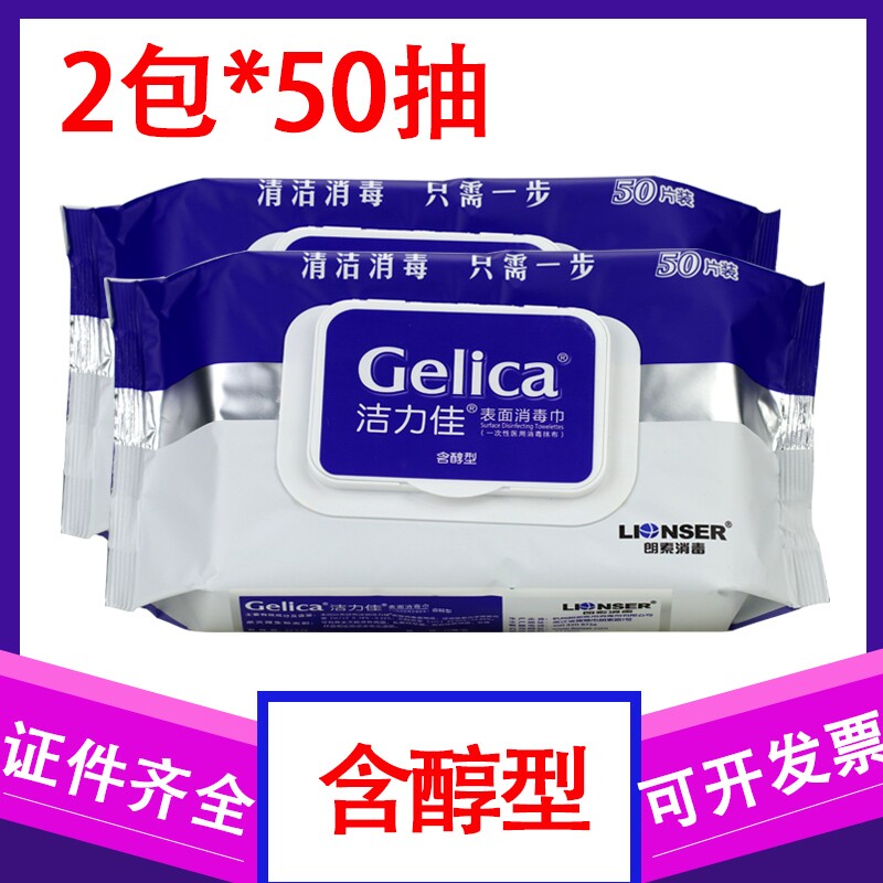 50抽*2包洁力佳表面消毒湿巾含乙醇酒精复合季铵盐杀菌消毒抽纸巾