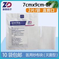 振德医疗医用开口纱布块灭菌消毒直型口气切纱布7*9cm直剪口无菌