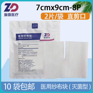 振德医疗医用开口纱布块灭菌消毒直型口气切纱布7*9cm直剪口无菌