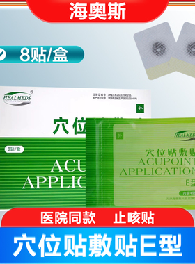 海奥斯穴位贴敷贴E型A型B型C型D型F型三伏贴三九贴正品医院同款