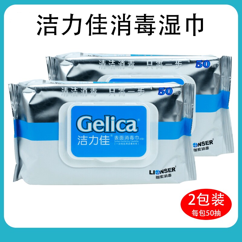 洁力佳表面消毒湿巾50抽一次性家用手机马桶消毒湿纸巾抹布