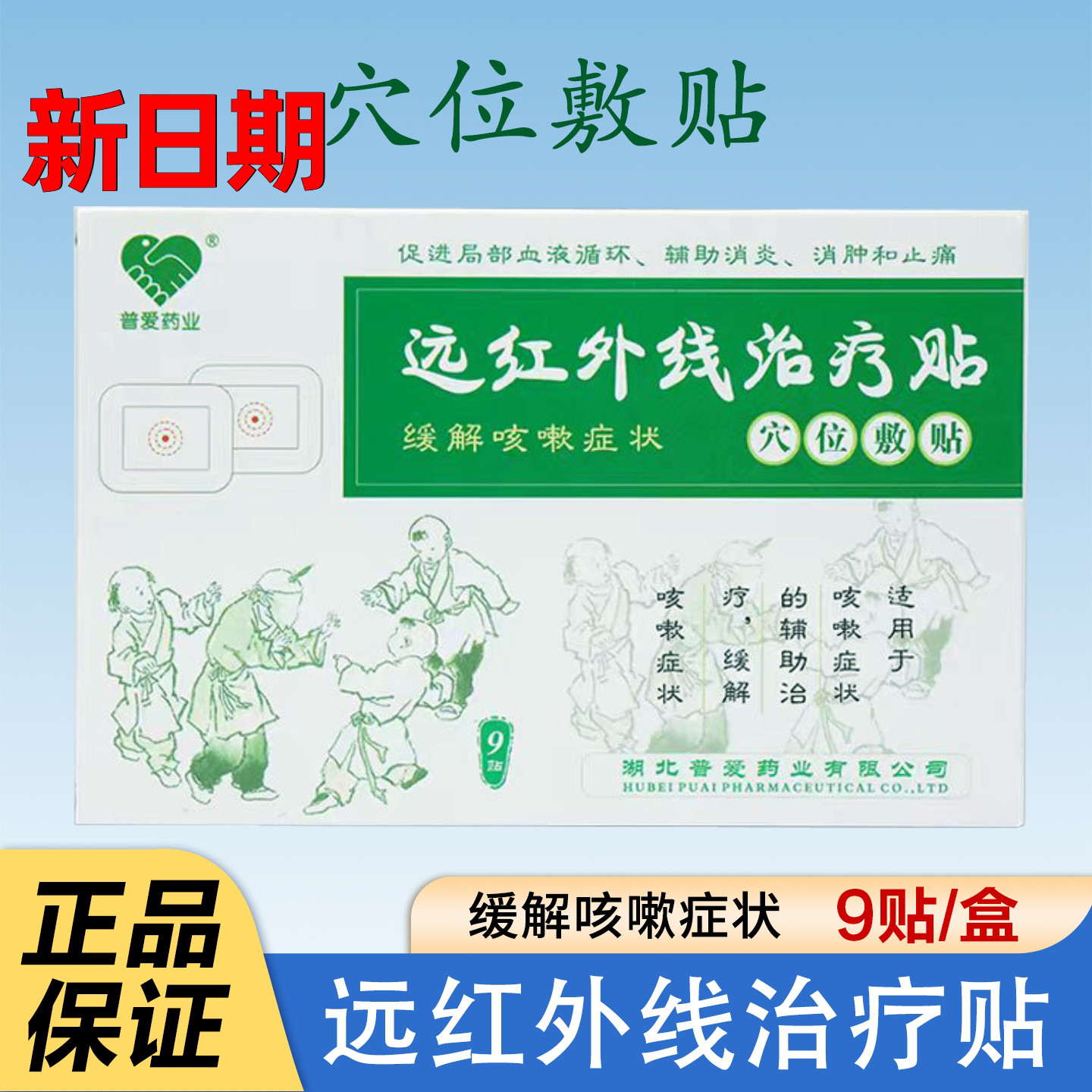 普爱远红外线治疗贴一盒9贴