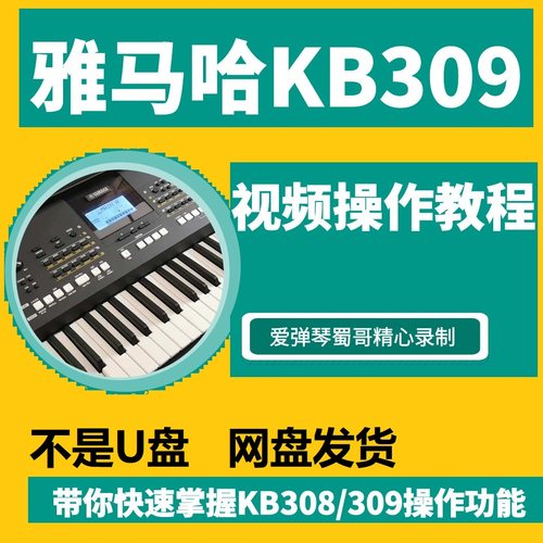 雅马哈KB309电子琴操作功能