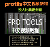 Protools 11制作软件中文教程视频课程教学混音后期音乐编曲
