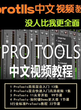Protools 12 11制作软件中文教程视频课程教学混音后期音乐编曲
