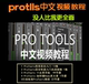Protools 11制作软件中文教程视频课程教学混音后期音乐编曲
