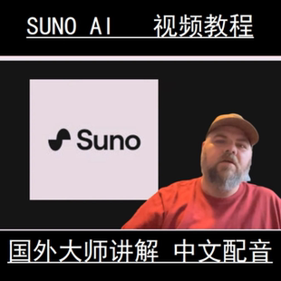 Suno aI V3音乐创作生成教学视频教程使用歌曲提示词技巧修改人声