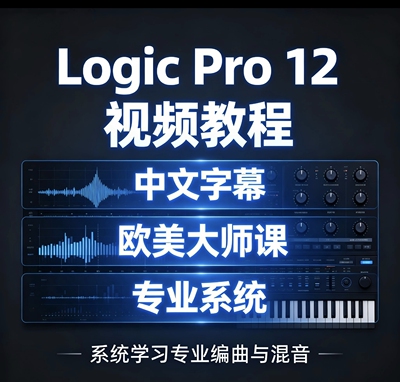 logic prox121011视频课程新手入门中文字幕混音编曲教程Mac专业
