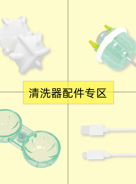 CLEARONE清洗器配件清洗波轮清洗槽电机总成隐形美瞳硬镜配件合集